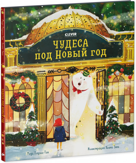 Чудеса под Новый год
