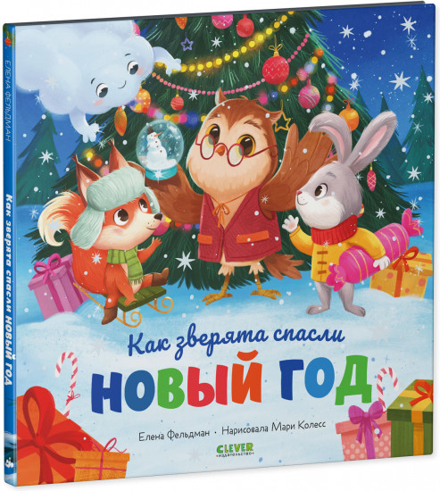 Как зверята спасли Новый год