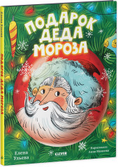 Подарок Деда Мороза - Фото 1