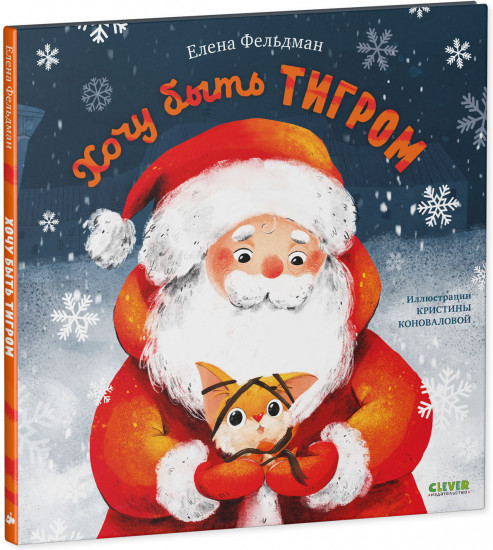 Хочу быть тигром