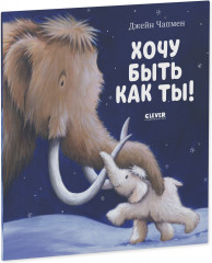 Хочу быть как ты! - Фото 1