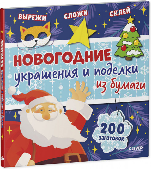 Новогодние украшения и поделки из бумаги. 200 заготовок