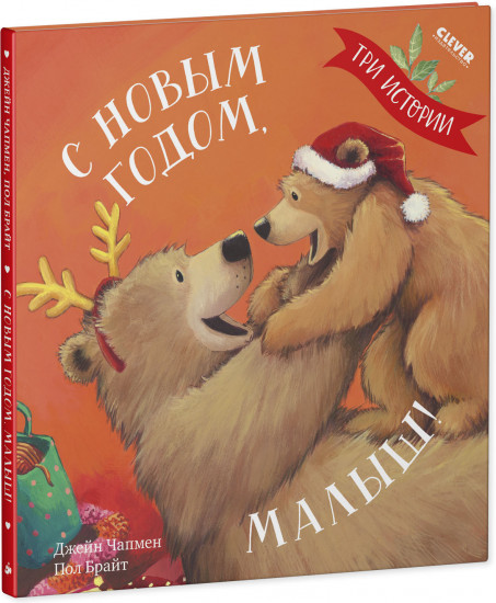С Новым годом, малыш! Три истории