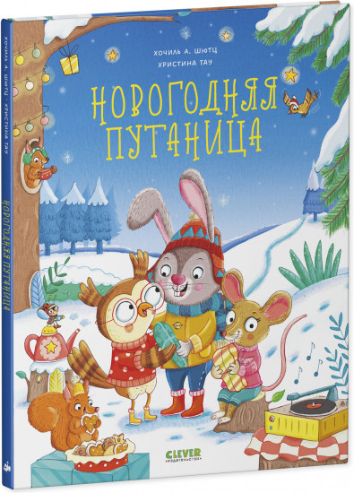 Новогодняя путаница