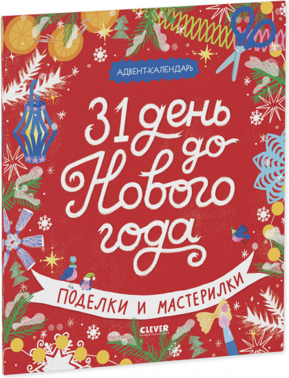 31 день до Нового года. Поделки и мастерилки