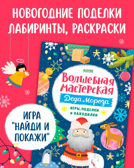 Волшебная мастерская Деда Мороза: игры, поделки и находилки