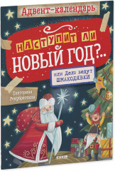 Адвент-календарь. Наступит ли Новый год?.. или Дело ведут шмакодявки - Фото 1