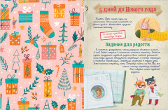 Адвент-календарь. Наступит ли Новый год?.. или Дело ведут шмакодявки - Фото 5