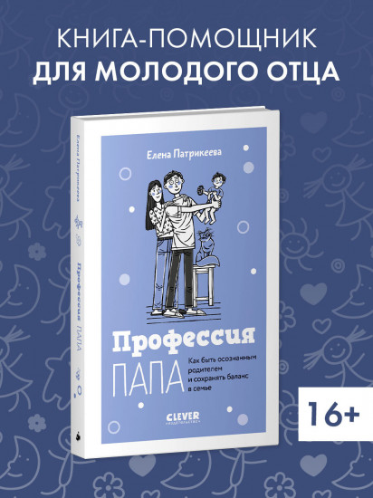 Профессия папа. Как быть осознанным родителем и сохранять баланс в семье