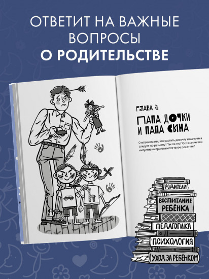 Профессия папа. Как быть осознанным родителем и сохранять баланс в семье