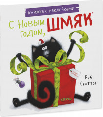 С Новым годом, Шмяк! Книжка с наклейками - Фото 1