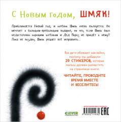 С Новым годом, Шмяк! Книжка с наклейками - Фото 2