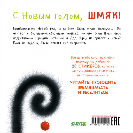 С Новым годом, Шмяк! Книжка с наклейками