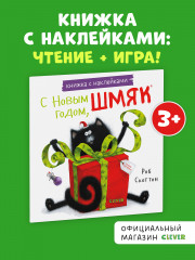 С Новым годом, Шмяк! Книжка с наклейками - Фото 3