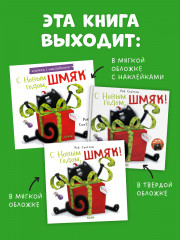 С Новым годом, Шмяк! Книжка с наклейками - Фото 8