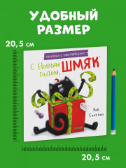 С Новым годом, Шмяк! Книжка с наклейками - Фото 9