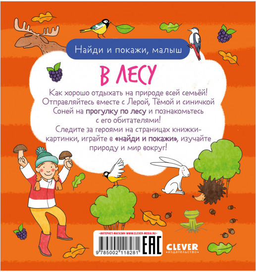 Найди и покажи, малыш. В лесу