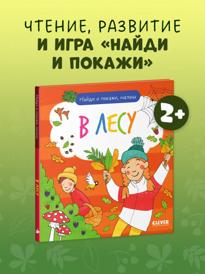 Найди и покажи, малыш. В лесу