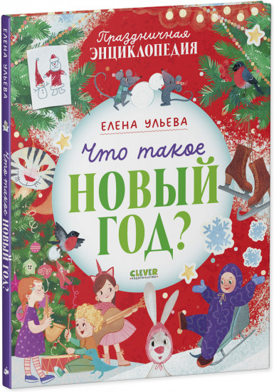 Что такое Новый год? Праздничная энциклопедия