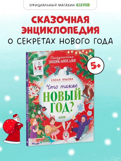 Что такое Новый год? Праздничная энциклопедия