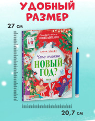 Что такое Новый год? Праздничная энциклопедия - Фото 12