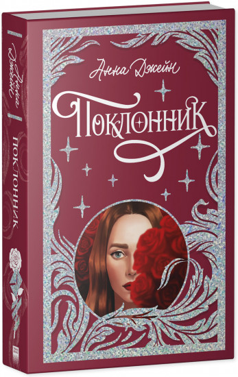 Поклонник