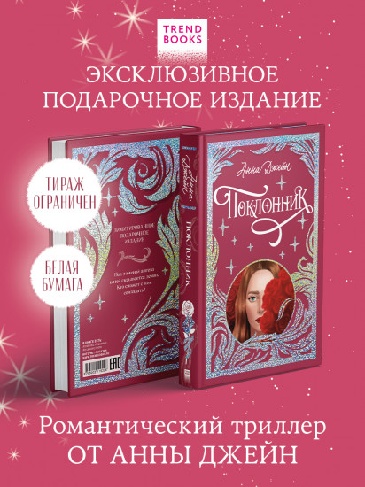 Поклонник