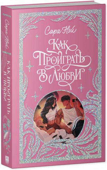 Как проиграть в любви
