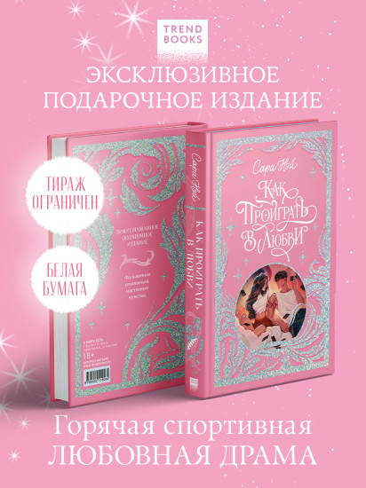 Как проиграть в любви