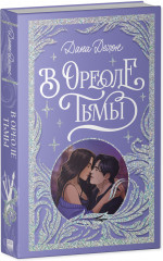 В ореоле тьмы - Фото 1