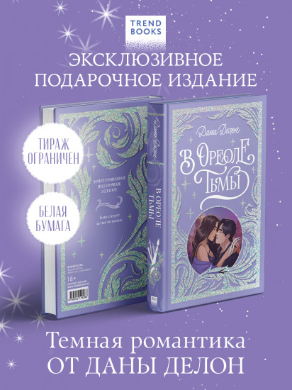 В ореоле тьмы