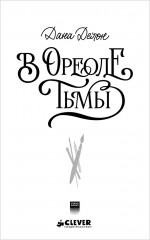 В ореоле тьмы - Фото 16