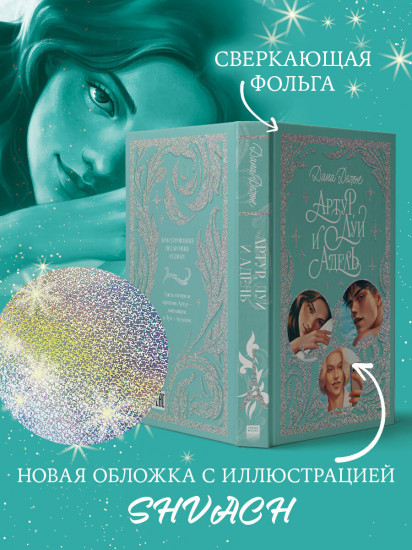 Артур, Луи и Адель