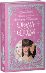 Drama Queens, или Переполох на школьном балу - Фото 1