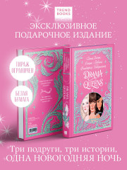 Drama Queens, или Переполох на школьном балу - Фото 3