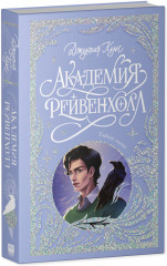 Академия Рейвенхолл. Тайная магия - Фото 1