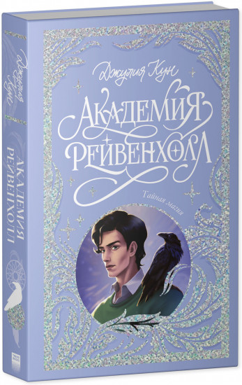 Академия Рейвенхолл. Тайная магия