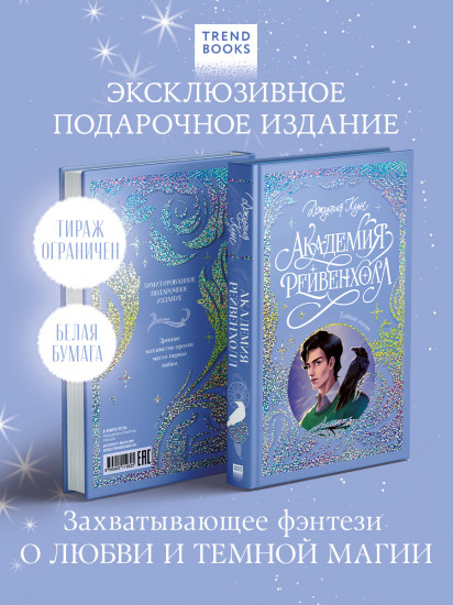 Академия Рейвенхолл. Тайная магия