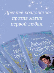 Академия Рейвенхолл. Тайная магия - Фото 8