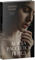 Когда рассеется пепел - Фото 1