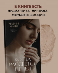 Когда рассеется пепел - Фото 4