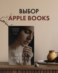 Когда рассеется пепел - Фото 6