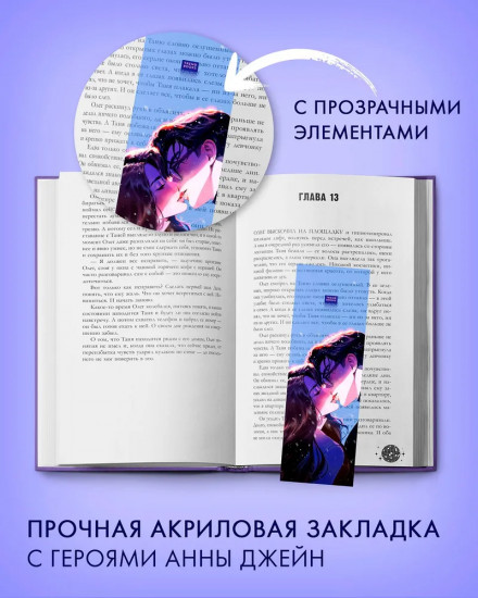 Закладка прозрачная «Поцелуй»