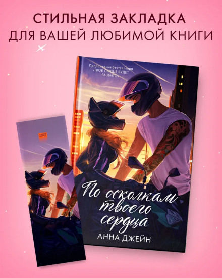 Закладка прозрачная «Барс и Полина на байках»