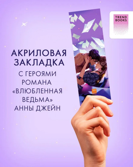 Закладка прозрачная «Таня и Владыко»