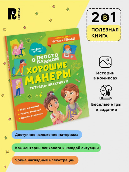 Хорошие манеры. Тетрадь-практикум