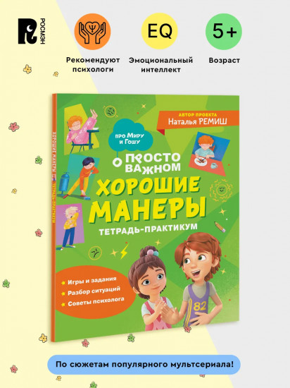 Хорошие манеры. Тетрадь-практикум