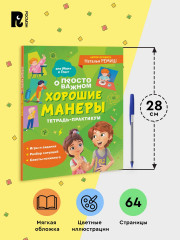 Хорошие манеры. Тетрадь-практикум - Фото 7