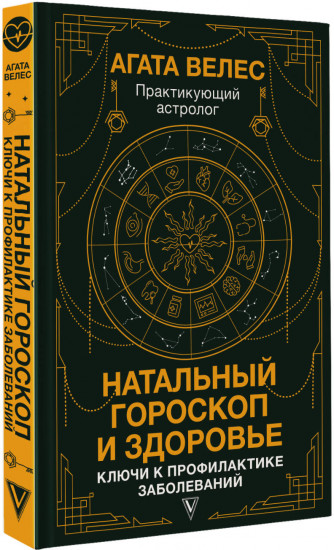 Натальный гороскоп и здоровье. Ключи к профилактике заболеваний
