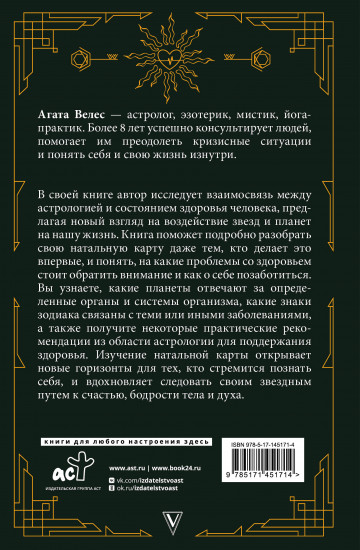Натальный гороскоп и здоровье. Ключи к профилактике заболеваний